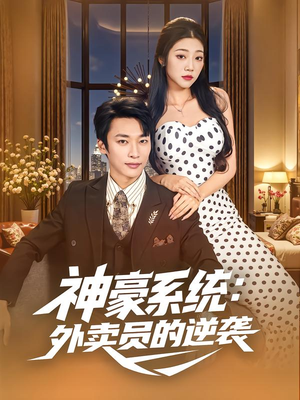 【神豪系统：外卖员的逆袭（84集）】热门短剧在线全集观看-第1张图片-热搜短剧最新分享