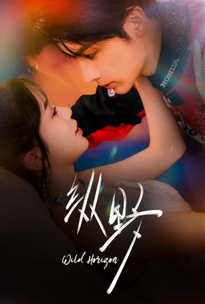 【纵野（60集）】热门短剧在线免费欣赏-第1张图片-热搜短剧最新分享