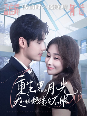 【重生黑月光，大小姐她专治不服（80集）】短剧免费在线全集赏-第1张图片-热搜短剧最新分享