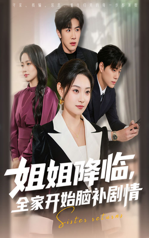 【姐姐降临，全家开始脑补剧情（53集）】短剧精品免费全集观享-第1张图片-热搜短剧最新分享