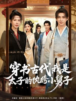 【穿书古代，我是太子的纨绔小舅子（80集）】必看短剧全集免费放送-第1张图片-热搜短剧最新分享