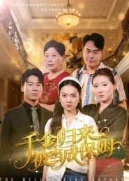 【千金归来被当成保姆（50集）】在线短剧高清完整版-第1张图片-热搜短剧最新分享