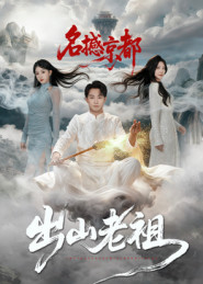 【出山老祖名撼京都（83集）】短剧资源在线免费赏-第1张图片-热搜短剧最新分享