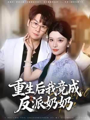 【重生后我竟成反派奶奶(64集)】免费短剧在线高清看-第1张图片-热搜短剧最新分享 【重生后我竟成反派奶奶(64集)】免费短剧在线高清看-第1张图片-热搜短剧最新分享