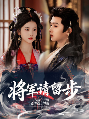【将军请留步（64集）】短剧精彩全集免费点播-第1张图片-热搜短剧最新分享