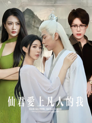 【仙君爱上凡人的我（70集）】爆款短剧在线免费观看-第1张图片-热搜短剧最新分享