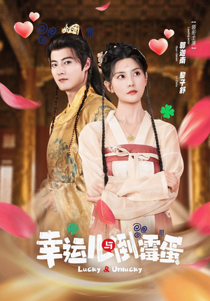 【幸运儿与倒霉蛋（49集）】免费短剧全集一网打尽-第1张图片-热搜短剧最新分享