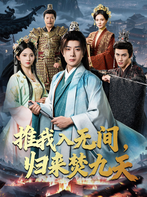 【推我入无间归来焚九天（50集）】精彩短剧在线免费播放-第1张图片-热搜短剧最新分享