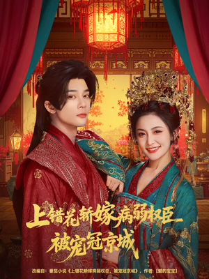 【上错花轿嫁病弱权臣被宠冠京城（80集）】短剧高清免费在线赏-第1张图片-热搜短剧最新分享
