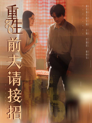 【重生80前夫请接招(80集)】精彩短剧免费在线点播-第1张图片-热搜短剧最新分享 【重生80前夫请接招(80集)】精彩短剧免费在线点播-第1张图片-热搜短剧最新分享