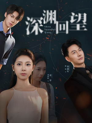 【深渊回望（60集）】短剧完整剧情在线观看-第1张图片-热搜短剧最新分享