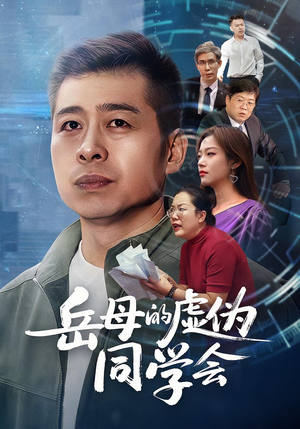 【岳母的虚伪同学会（60集）】精彩短剧在线无缓冲看-第1张图片-热搜短剧最新分享