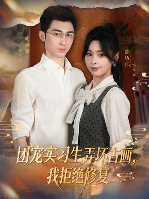 【团宠实习生弄坏古画，我拒绝修复（80集）】免费高清短剧在线播-第1张图片-热搜短剧最新分享