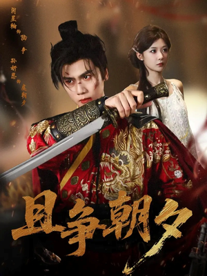 【且争朝夕（58集）】短剧全集免费看无需付费-第1张图片-热搜短剧最新分享