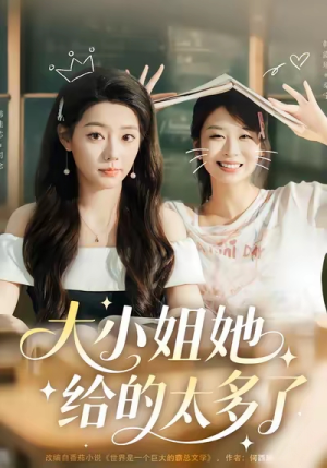 【大小姐她给的太多了（60集）】热门短剧无删减在线看-第1张图片-热搜短剧最新分享