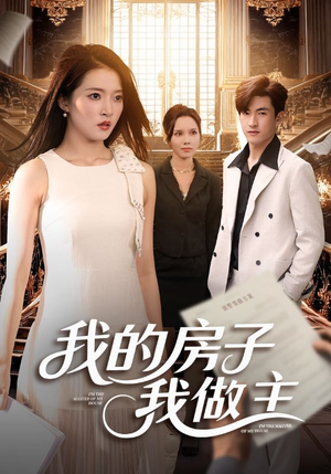 【我的房子我做主(60集)】超火短剧免费全集畅享-第1张图片-热搜短剧最新分享 【我的房子我做主(60集)】超火短剧免费全集畅享-第1张图片-热搜短剧最新分享