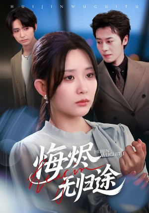 【悔烬无归途（71集）】爆款短剧在线高清播放-第1张图片-热搜短剧最新分享