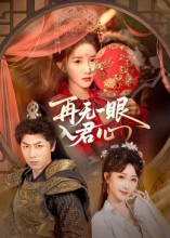 【再无一眼入君心（61集）】精彩短剧在线高清观看-第1张图片-热搜短剧最新分享