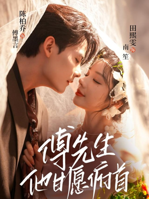 【傅先生他甘愿俯首（61集）】短剧全集免费在线播放-第1张图片-热搜短剧最新分享