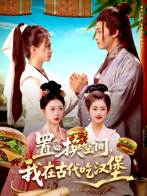 【置换空间 ，我在古代吃汉堡（105集）】超火短剧全集免费畅享-第1张图片-热搜短剧最新分享