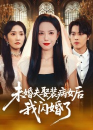 【未婚夫娶装病女后我闪婚了（31集）】在线短剧完整版观看-第1张图片-热搜短剧最新分享
