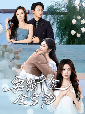 【要强千金全家宠（80集）】高清短剧免费全集直看-第1张图片-热搜短剧最新分享