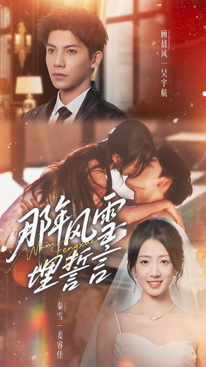 【那年风雪埋誓言（70集）】热门短剧在线高清播放-第1张图片-热搜短剧最新分享