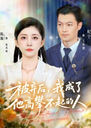 【被弃后，我成了他高攀不起的人（68集）】短剧在线免费高清看-第1张图片-热搜短剧最新分享