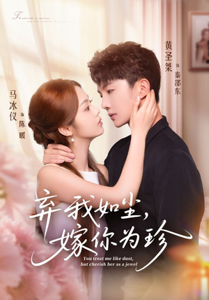 【弃我如尘，嫁你为珍（70集）】热门短剧高清在线播放-第1张图片-热搜短剧最新分享