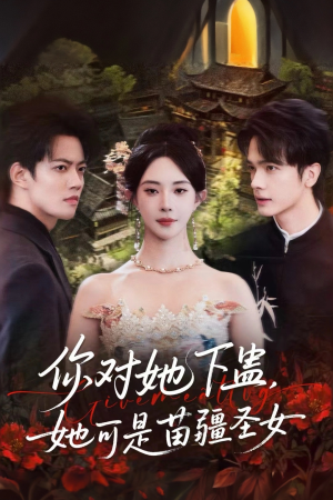 【你对她下蛊?她可是苗疆圣女(62集)】免费短剧在线畅快览-第1张图片-热搜短剧最新分享 【你对她下蛊?她可是苗疆圣女(62集)】免费短剧在线畅快览-第1张图片-热搜短剧最新分享