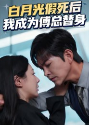 【白月光假死后我成为傅总替身（60集）】短剧无删减版在线看-第1张图片-热搜短剧最新分享