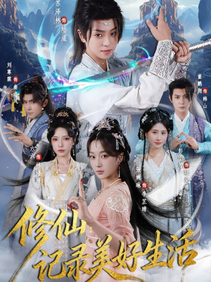 【修仙记录美好生活（81集）】高清短剧在线免费完整呈现-第1张图片-热搜短剧最新分享
