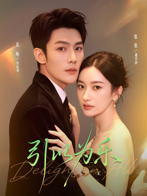 【引以为乐(78集)】免费短剧全集高清任你看-第1张图片-热搜短剧最新分享 【引以为乐(78集)】免费短剧全集高清任你看-第1张图片-热搜短剧最新分享