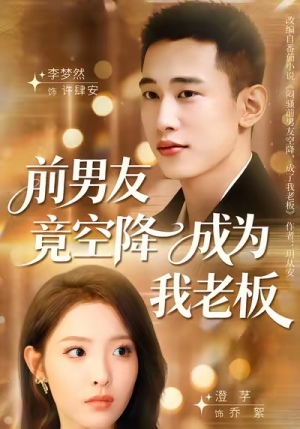 【前男友竟空降成为我老板（80集）】超火短剧在线免费看-第1张图片-热搜短剧最新分享