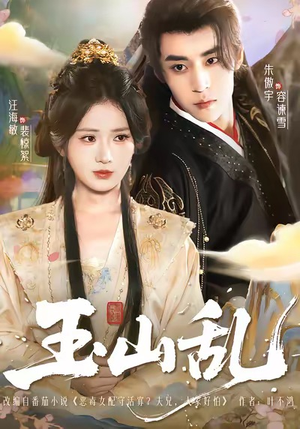 【玉山乱（88集）】短剧在线播放无广告干扰-第1张图片-热搜短剧最新分享