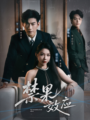 【禁果效应(57集)】免费短剧在线全集畅享-第1张图片-热搜短剧最新分享 【禁果效应(57集)】免费短剧在线全集畅享-第1张图片-热搜短剧最新分享