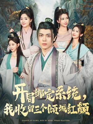 【开局绑定系统我收留三个倾城红颜（80集）】超燃短剧全集免费畅享-第1张图片-热搜短剧最新分享