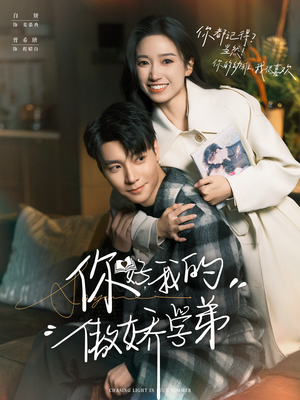 【你好，我的傲娇学弟（100集）】短剧全集免费在线速览-第1张图片-热搜短剧最新分享