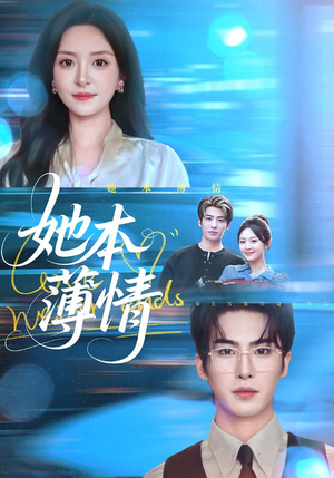 【她本薄情（70集）】精彩短剧免费在线追-第1张图片-热搜短剧最新分享