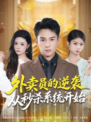 【外卖员的逆袭从秒杀系统开始（81集）】高分短剧在线免费观看-第1张图片-热搜短剧最新分享