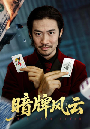 【暗牌风云（60集）】精彩短剧在线高清观看-第1张图片-热搜短剧最新分享