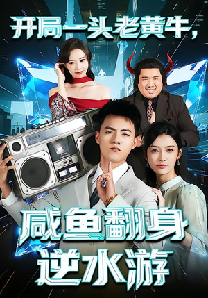 【开局一头老黄牛，咸鱼翻身逆水游（53集）】在线短剧一集不落全追完-第1张图片-热搜短剧最新分享