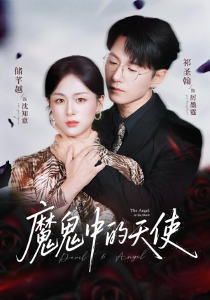 【魔鬼中的天使（51集）】免费短剧全集高清畅播-第1张图片-热搜短剧最新分享