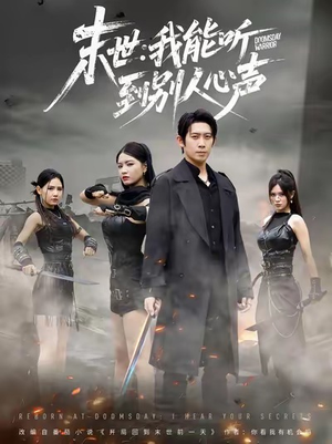 【末世：我能听到别人心声（67集）】高清短剧在线免费播放-第1张图片-热搜短剧最新分享