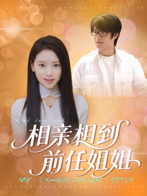 【相亲相到前任姐姐（23集）】免费短剧在线一览无余-第1张图片-热搜短剧最新分享