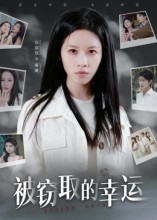 【被窃取的幸运(45集)】高清短剧资源免费在线享-第1张图片-热搜短剧最新分享 【被窃取的幸运(45集)】高清短剧资源免费在线享-第1张图片-热搜短剧最新分享