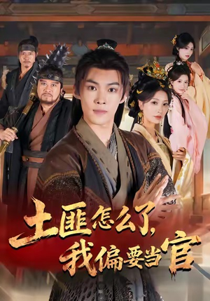 【土匪怎么了，我偏要当官（72集）】免费短剧全集一键追-第1张图片-热搜短剧最新分享