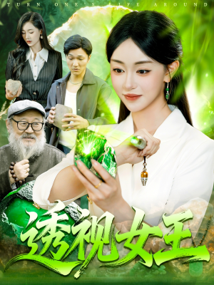 【透视女王（123集）】短剧完整高清免费在线览-第1张图片-热搜短剧最新分享