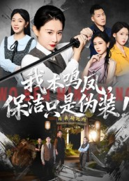 【我本鸣凤，保洁只是伪装！（63集）】爆款短剧免费全集在线享-第1张图片-热搜短剧最新分享