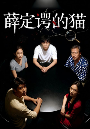 【薛定谔的猫（30集）】爆款短剧全集免费畅享-第1张图片-热搜短剧最新分享